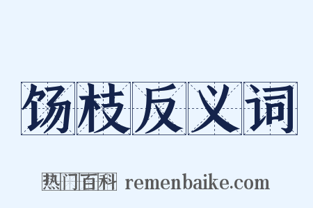饧枝反义词是什么意思的图片